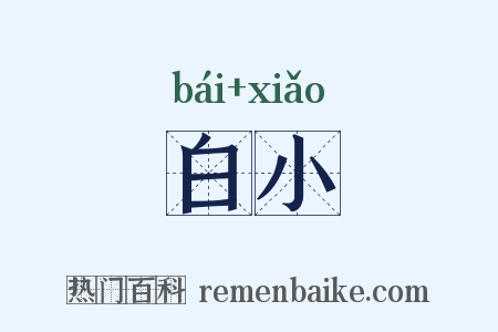 白小是什么意思的图片